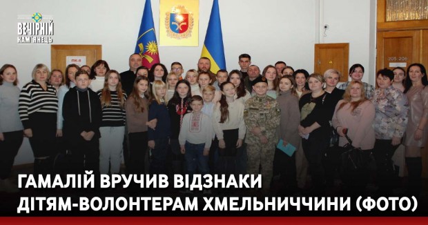 Гамалій вручив відзнаки дітям-волонтерам Хмельниччини (ФОТО)