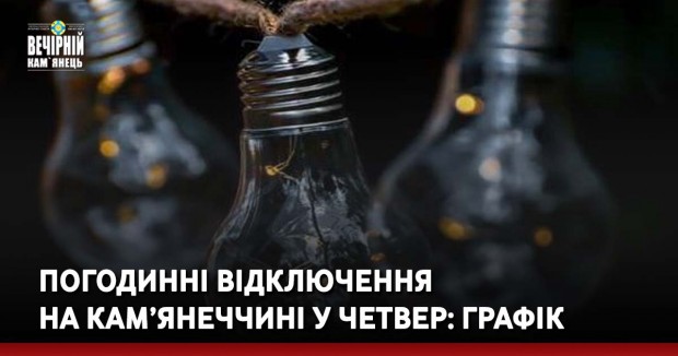 Погодинні відключення на Кам’янеччині у четвер: графік