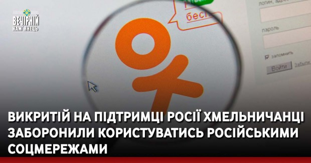 Викритій на підтримці Росії хмельничанці заборонили користуватись російськими соцмережами