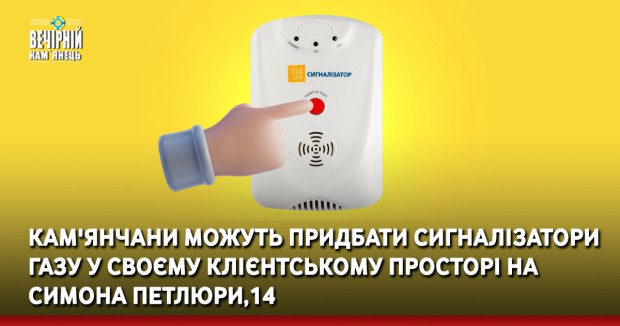 Кам'янчани можуть придбати сигналізатори газу у своєму Клієнтському просторі на Симона Петлюри,14