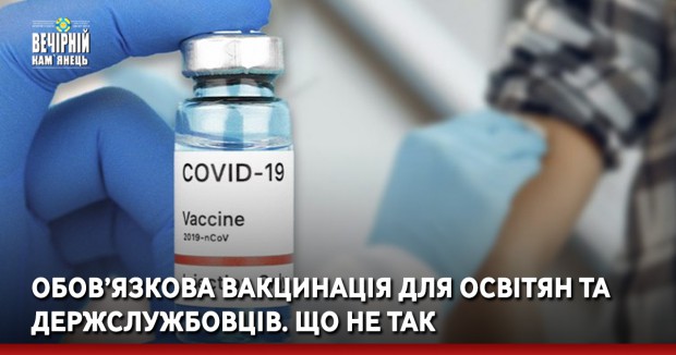 Обов’язкова вакцинація для освітян та держслужбовців. Що не так