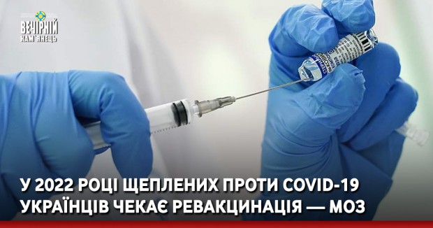 У 2022 році щеплених проти COVID-19 українців чекає ревакцинація — МОЗ
