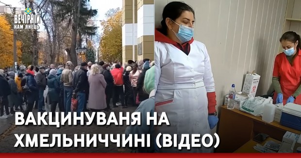 Вакцинуваня на Хмельниччині (ВІДЕО)