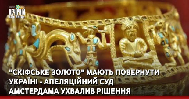 "Скіфське золото" мають повернути Україні - Апеляційний суд Амстердама ухвалив рішення