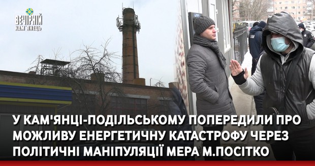 В Кам'янці-Подільському попередили про можливу енергетичну катастрофу