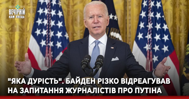 "Яка дурість". Байден різко відреагував на запитання журналістів про Путіна