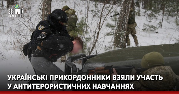 Українські прикордонники взяли участь у антитерористичних навчаннях