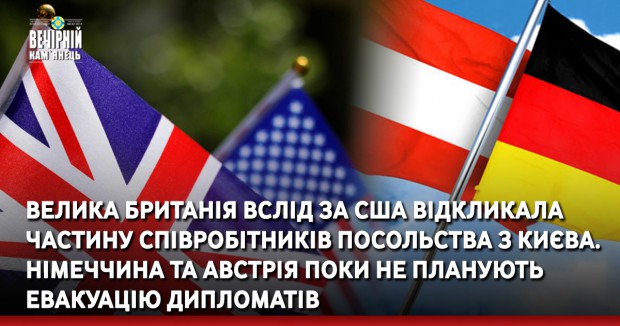 Велика Британія вслід за США відкликала частину співробітників посольства з Києва. Німеччина та Австрія поки не планують евакуацію дипломатів