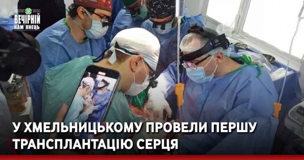 У Хмельницькому провели першу трансплантацію серця