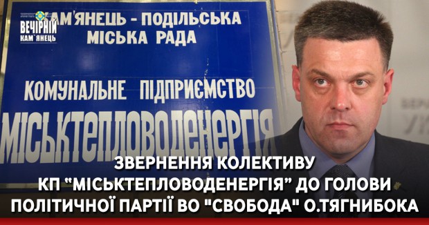 Звернення колективу КП "Міськтепловоденергія" до голови політичної партії ВО "Свобода" Олега Тягнибока 