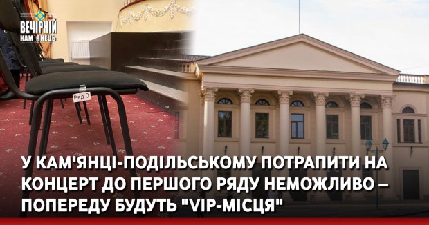 У Кам'янці-Подільському потрапити на концерт до першого ряду неможливо – попереду будуть "VIP-місця"