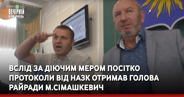 Вслід за діючим мером Посітко протоколи від НАЗК отримав голова райради М.Сімашкевич