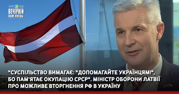 "Суспільство вимагає: "Допомагайте українцям!", бо пам’ятає окупацію СРСР". Міністр оборони Латвії про можливе вторгнення РФ в Україну