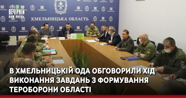 В Хмельницькій ОДА обговорили хід виконання завдань з формування тероборони області