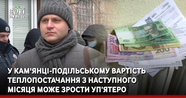У Кам'янці-Подільському вартість теплопостачання з наступного місяця може зрости уп’ятеро