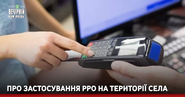 Про застосування РРО на території села