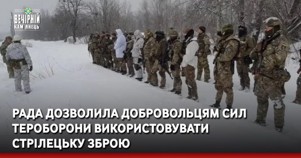 Рада дозволила добровольцям Сил тероборони використовувати стрілецьку зброю