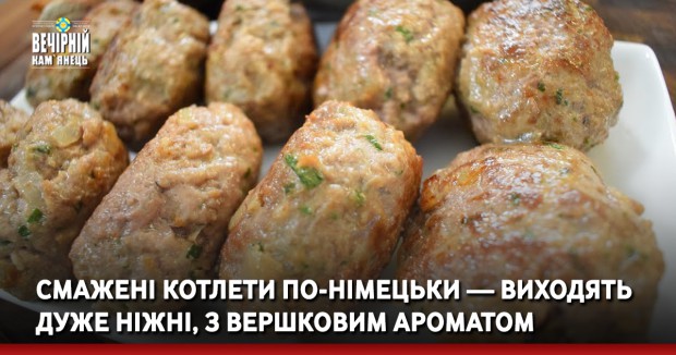 Смажені котлети по-німецьки — виходять дуже ніжні, з вершковим ароматом 