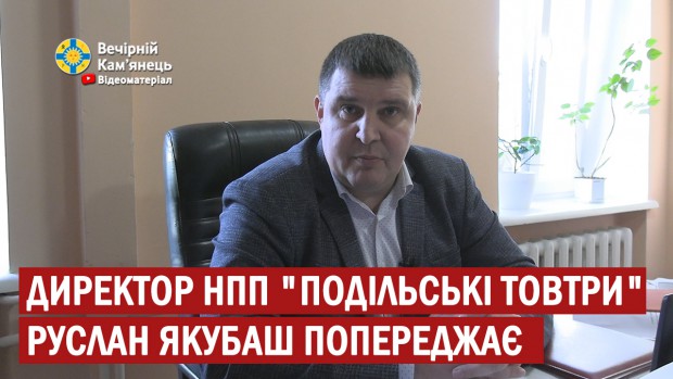 Директор НПП "Подільські товтри" Руслан Якубаш попереджає