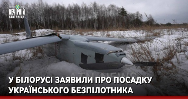 У Білорусі заявили про посадку українського БПЛА