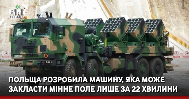 Польща розробила машину, яка може закласти мінне поле лише за 22 хвилини