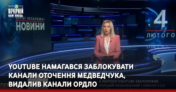 YouTube намагався заблокувати канали оточення Медведчука, видалив канали ОРДЛО