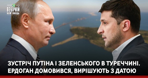 Зустріч Путіна і Зеленського в Туреччині. Ердоган домовився, вирішують з датою