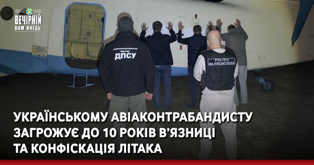 Українському авіаконтрабандисту загрожує до 10 років в’язниці та конфіскація літака