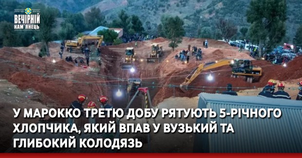 У Марокко третю добу рятують 5-річного хлопчика, який впав у вузький та глибокий колодязь