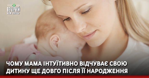 Чому мама інтуїтивно відчуває свою дитину ще довго після її народження