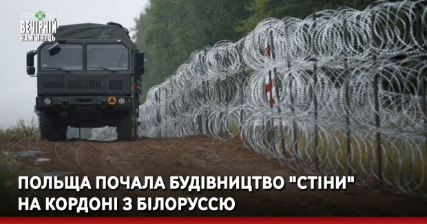 Польща почала будівництво "стіни" на кордоні з Білоруссю