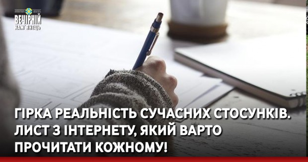 Гірка реальність сучасних стосунків. Лист з інтернету, який варто прочитати кожному!