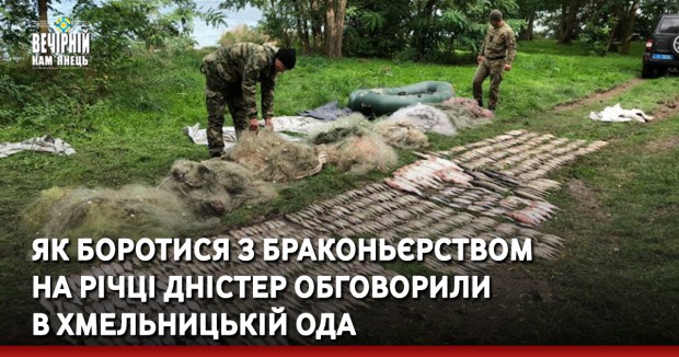 Як боротися з браконьєрством на річці Дністер обговорили в Хмельницькій ОДА