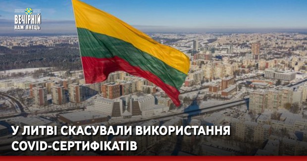 У Литві скасували використання COVID-сертифікатів