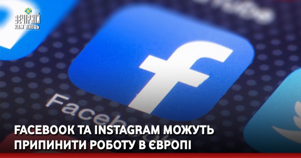 Facebook та Instagram можуть припинити роботу в Європі
