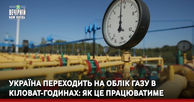 Україна переходить на облік газу в кіловат-годинах: як це працюватиме