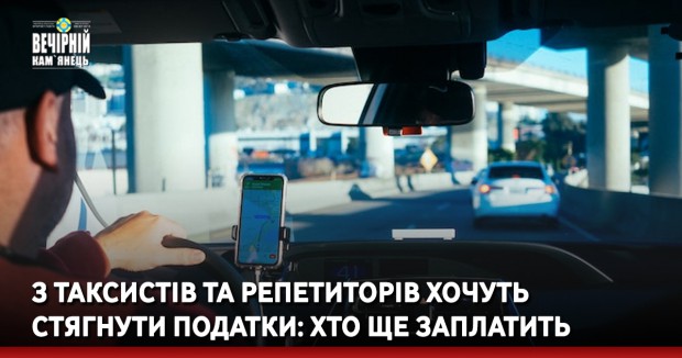 З таксистів та репетиторів хочуть стягнути податки: хто ще заплатить