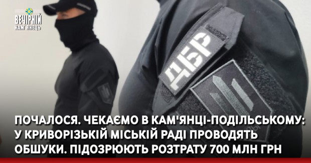 Почалося: у Криворізькій міській раді проводять обшуки. Підозрюють розтрату 700 млн грн