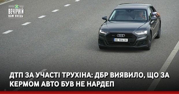 ДТП за участі Трухіна: ДБР виявило, що за кермом авто був не нардеп (фото, відео)
