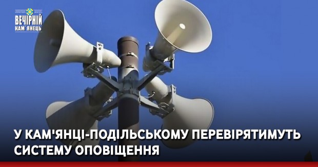 У Кам'янці-Подільському перевірятимуть систему оповіщення