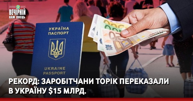 Рекорд: заробітчани торік переказали в Україну $15 млрд. 