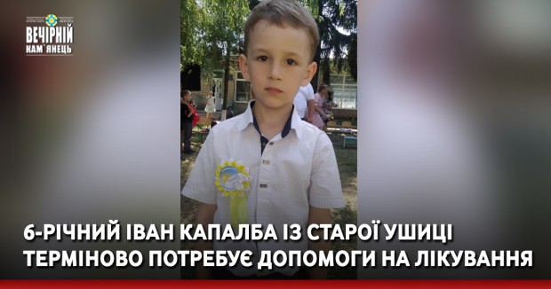 6-річний Іван Капалба зі Старої Ушиці терміново потребує допомоги на лікування