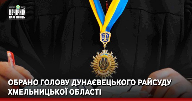 Обрано голову Дунаєвецького райсуду Хмельницької області