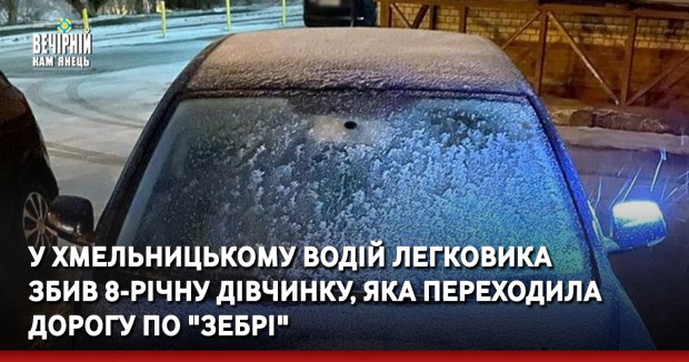 У Хмельницькому водій легковика збив 8-річну дівчинку, яка переходила дорогу по "зебрі"