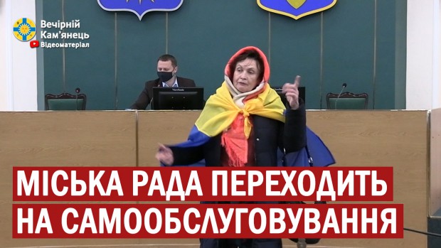 Міська рада в Кам'янці-Подільському переходить на самообслуговування 