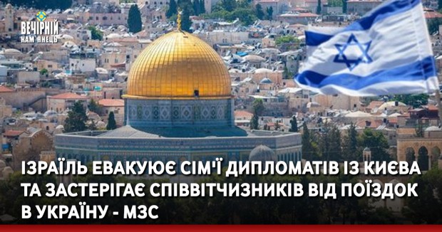 Ізраїль евакуює сім'ї дипломатів із Києва та застерігає співвітчизників від поїздок в Україну - МЗС