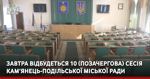 Завтра відбудеться 10 (позачергова) сесія Кам’янець-Подільської міської ради 