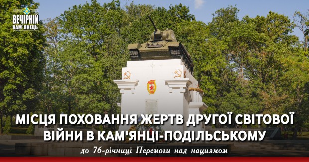 Місця поховання жертв Другої світової війни в Кам'янці-Подільському 