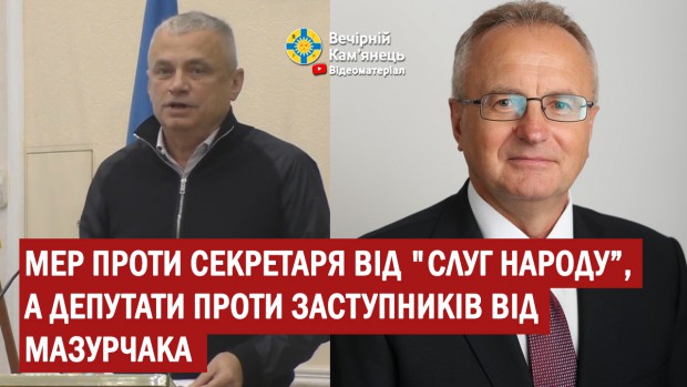 Мер проти секретаря від "слуг народу", а депутати проти заступників від Мазурчака