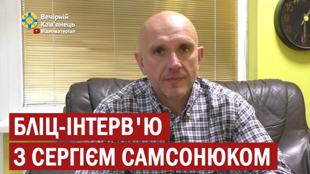 Бліц-інтерв'ю з заступником голови фракції "Слуга народу" в Кам'янець-Подільській міській раді Сергієм Самсонюком 